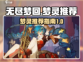 无尽梦回🔥梦灵推荐｜超强阵容等你来挑！
