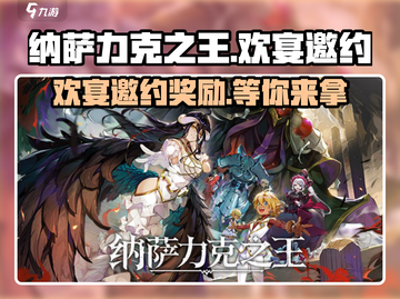 《纳萨力克之王》欢宴邀约奖励🔥拿法超简单！🎮截图1