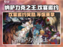 《纳萨力克之王》欢宴邀约奖励🔥拿法超简单！🎮