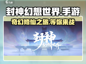 封神幻想世界手游下载🔥玩过都说好！截图1