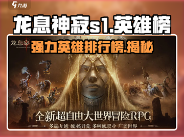 龙息神寂S1🔥英雄榜：强力英雄全揭秘！截图1