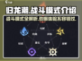归龙潮战斗模式🔥超燃玩法等你来战！🎮