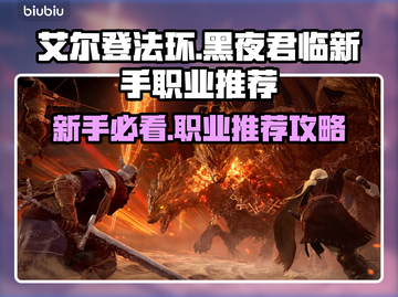 艾尔登法环🔥新手必看！黑夜君临最佳职业推荐🎮截图1