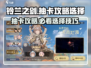 铃兰之剑抽卡攻略🔥助你轻松搞定角色选择！🎮