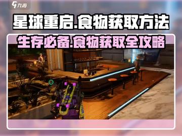 《星球重启》 Foods获取大揭秘💥截图1