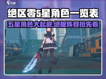 绝区零五星角色大曝光！🔥游戏党必看🔥截图1