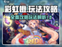 🌈彩虹橙攻略：玩转游戏就靠它！🔥
