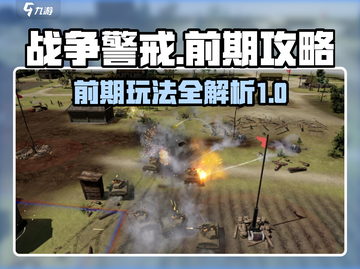 战争警戒🔥前期攻略：玩转游戏必备技巧！截图1
