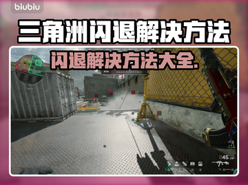 三角洲闪退解决方法大公开！游戏党必看👇截图1