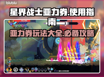 星界战士亚力券🔥超全玩法攻略🎉截图1