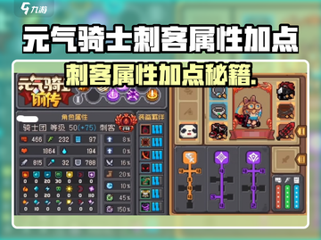 《元气骑士前传刺客属性点怎么加？🔥》截图1