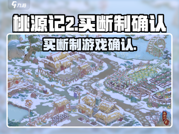 桃源记2竟是买断制？游戏党哭了😭截图1