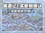 桃源记2竟是买断制？游戏党哭了😭