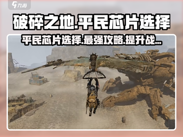 破碎之地🔥平民玩家必看！芯片选择终极攻略💎截图1