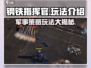 钢铁指挥官🔥超全玩法介绍，游戏代入感爆棚！🎮