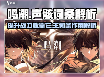 鸣潮🔥主词条与声骸词条全解析来啦！截图1