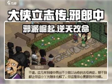 大侠立志传🔥邪郎中任务全流程攻略✨截图1