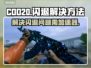 COD20闪退？❌不开加速器照样爽玩🔥
