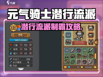 《元气骑士前传潜行流派玩法大揭秘！》🕵‍♂🎮截图1