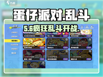 蛋仔派对疯狂乱斗🔥超爽开黑💥截图1