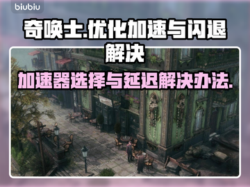 奇唤士🔥闪退延迟？加速器推荐来了！🎮截图1