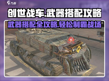 创世战车🔥武器搭配攻略，这些武器绝对好用！截图1