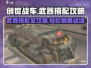 创世战车🔥武器搭配攻略，这些武器绝对好用！