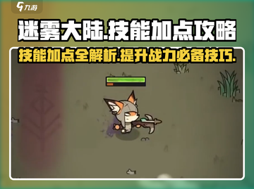 迷雾大陆🔥技能加点攻略，快速上分必备！截图1