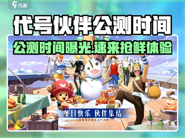 游戏代号伙伴公测时间曝光！🎮🔥截图1