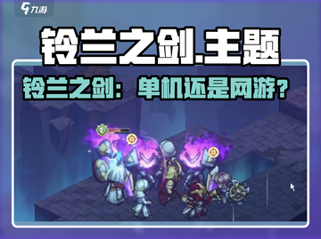 铃兰之剑是单机还是网游？🔥🎮截图1