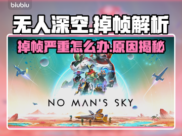 🎮无人深空掉帧炸裂！原因+解决方法曝光！💥截图1