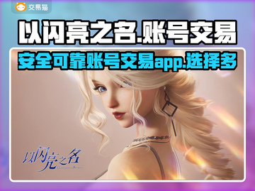 《以闪亮之名》账号交易🔥正规平台推荐✨截图1