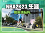 NBA2K23🔥不联网也能玩生涯？