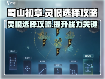 蜀山初章🔥灵根选择大全，看完秒懂！💥截图1