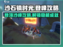 《沙石镇时光》🔥登顶石沙峰攻略，快速上峰秘籍！