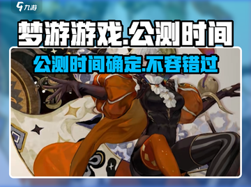梦游游戏公测时间🔥重磅来袭！不容错过的游戏🎉截图1