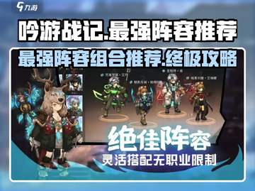 吟游战记最强🔥阵容推荐，玩转最佳组合！🎉截图1
