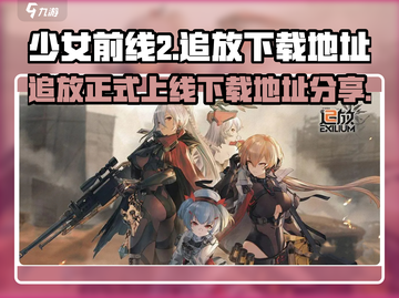 少女前线2追放🔥上线！下载地址首发🔗截图1