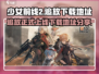 少女前线2追放🔥上线！下载地址首发🔗