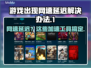 网速延迟？这些加速工具让你游戏畅爽🚀🎮
