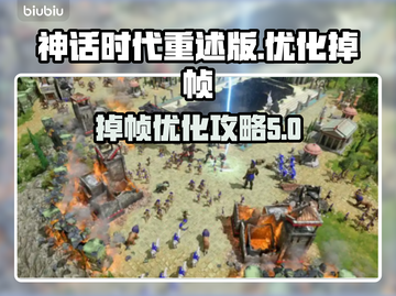 《神话时代重述版》掉帧优化🔥流畅玩截图1