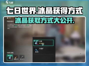 七日世界🔥冰晶获取大揭秘！玩家必看👇截图1