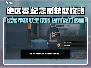 绝区零纪念币🔥获取攻略，快速收集秘籍！截图1