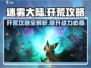 迷雾大陆🔥开荒超全攻略🌟新手必看！