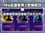 FIFA足球世界💥免费领C罗⚡终极攻略来啦！