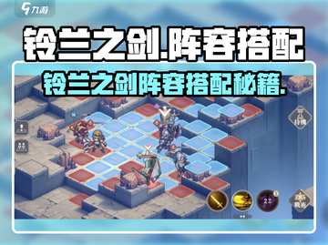 《铃兰之剑》最强阵容搭配🔥速看！👑截图1