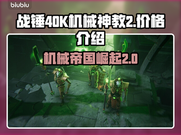 战锤40K机械神教2💰发售价格🔥劲爆揭秘💥截图1