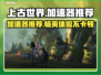 上古世界加速器推荐🔥下载链接分享🎮