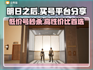 明日之后号在哪买？专业平台大揭秘🔥游戏必备！截图1