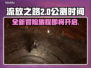 流放之路2🔥公测时间终于公布！💥